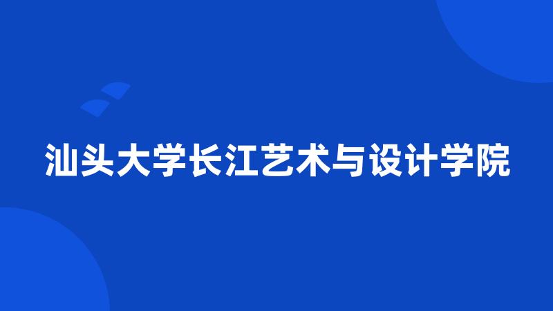 汕头大学长江艺术与设计学院