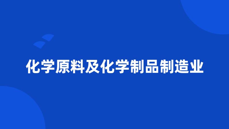 化学原料及化学制品制造业