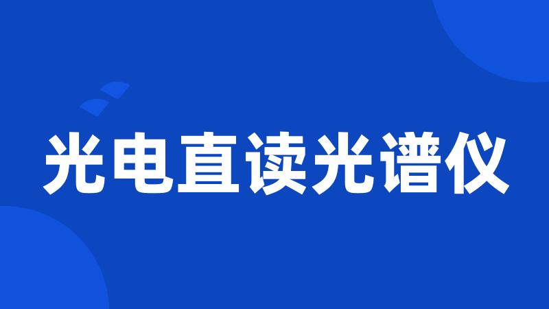 光电直读光谱仪