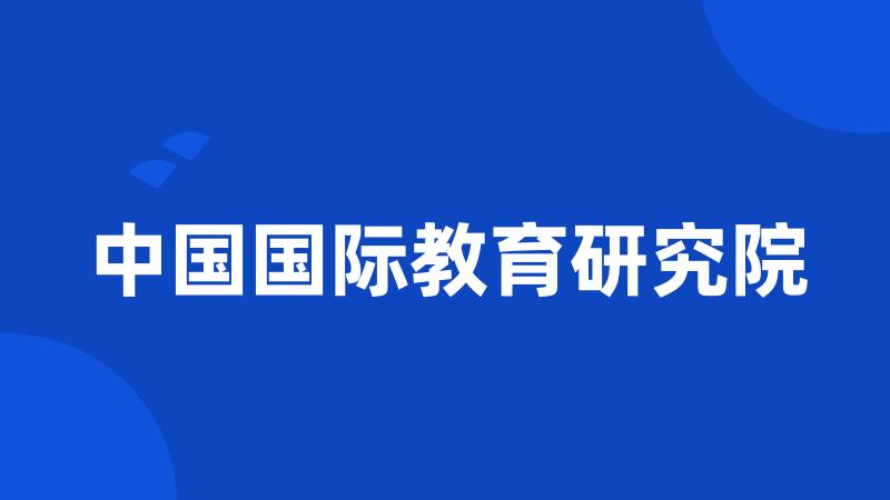 中国国际教育研究院