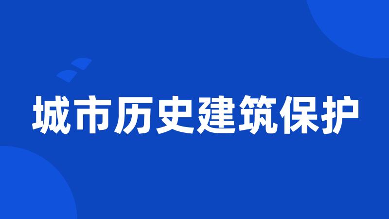 城市历史建筑保护