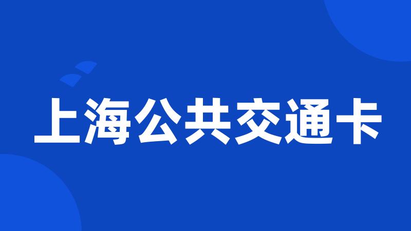 上海公共交通卡