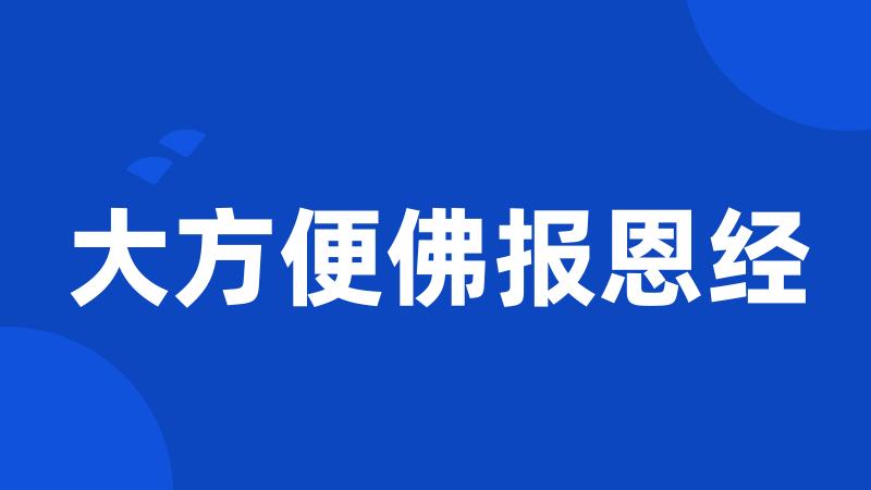 大方便佛报恩经