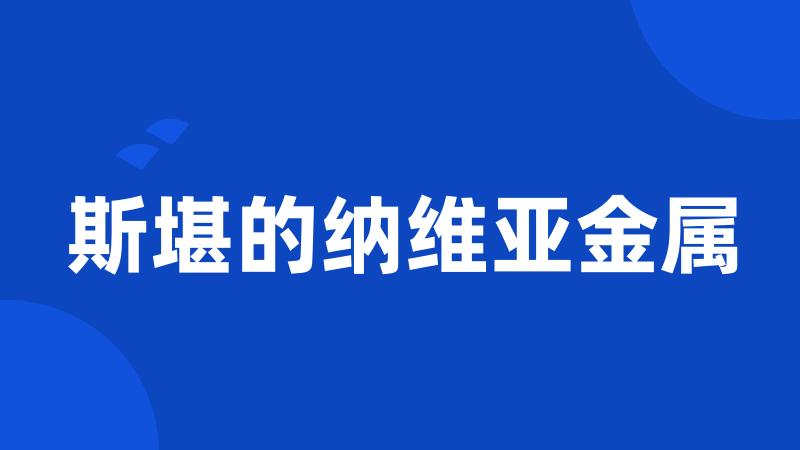 斯堪的纳维亚金属