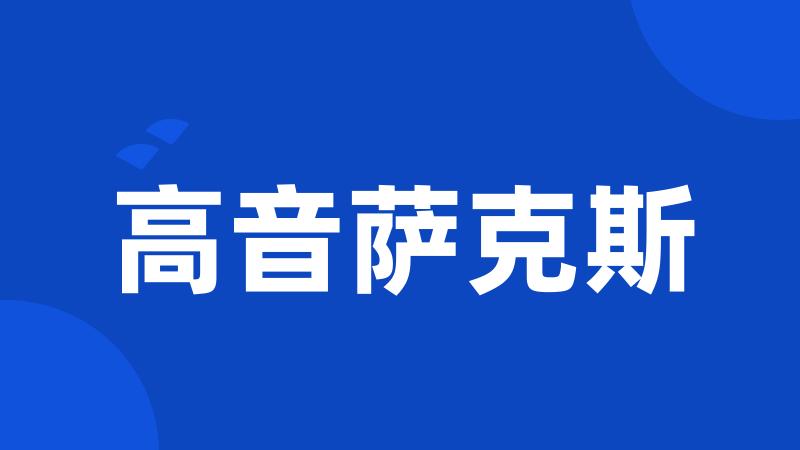 高音萨克斯