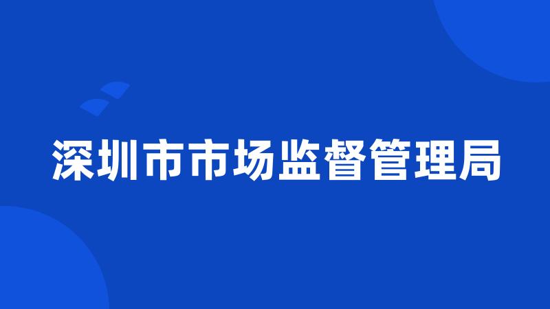 深圳市市场监督管理局