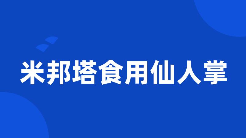 米邦塔食用仙人掌