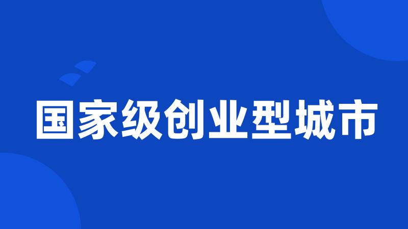 国家级创业型城市