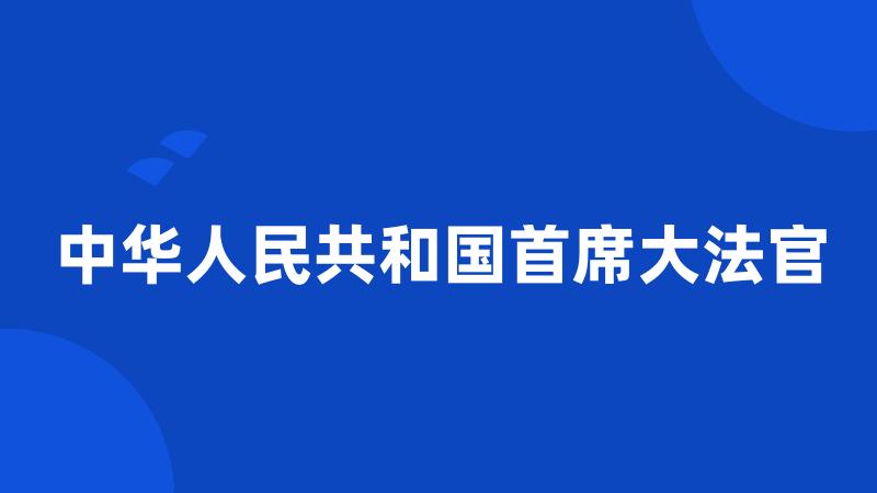 中华人民共和国首席大法官