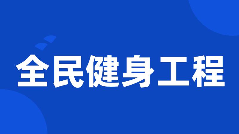 全民健身工程