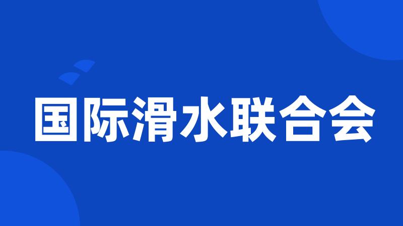 国际滑水联合会