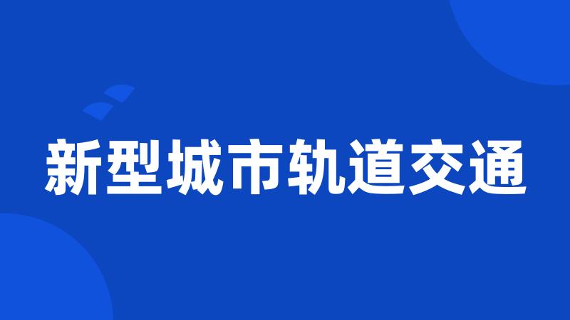 新型城市轨道交通