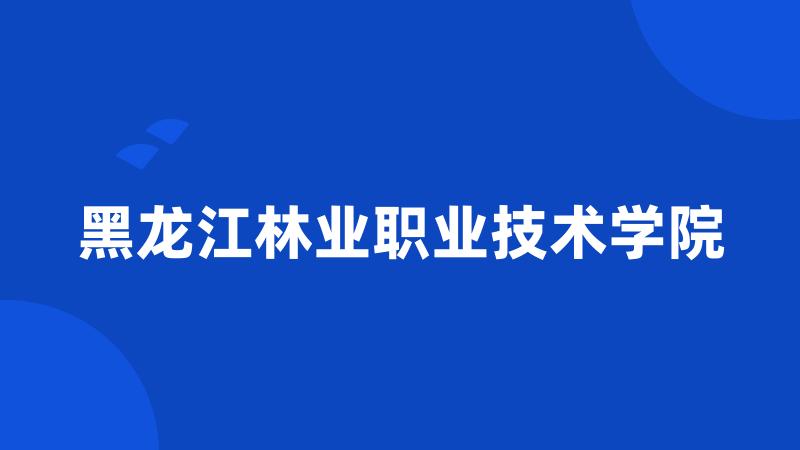 黑龙江林业职业技术学院