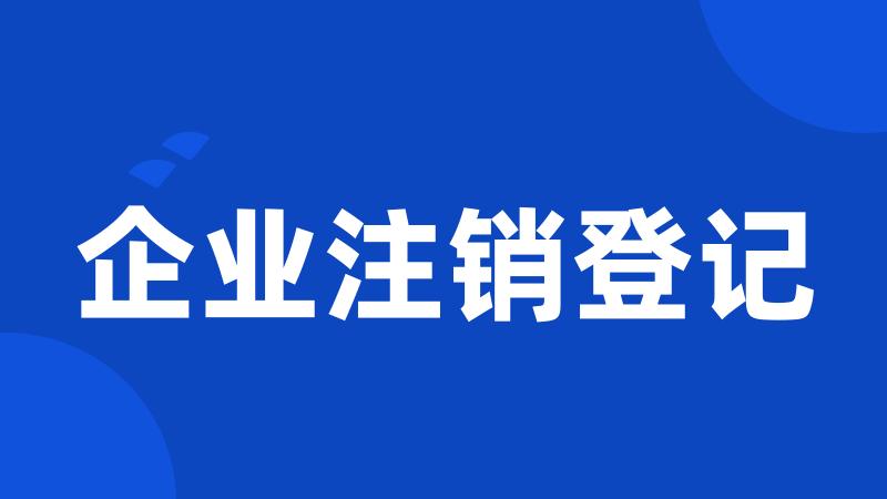 企业注销登记