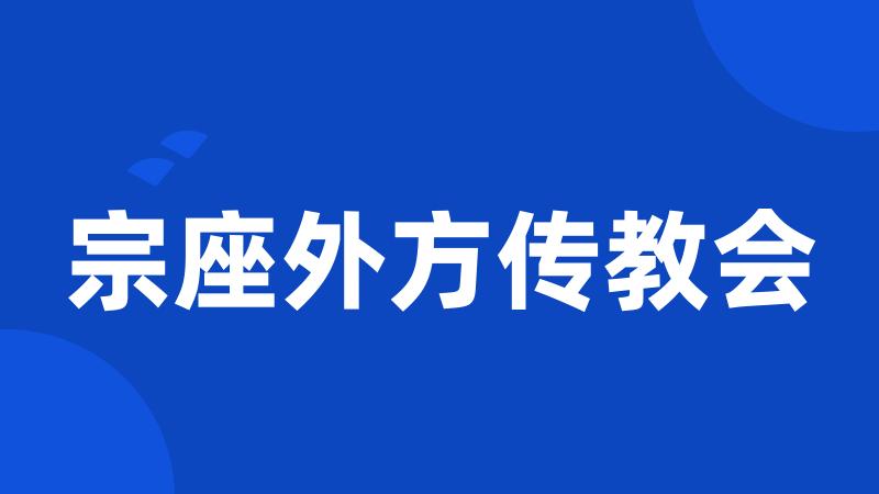 宗座外方传教会