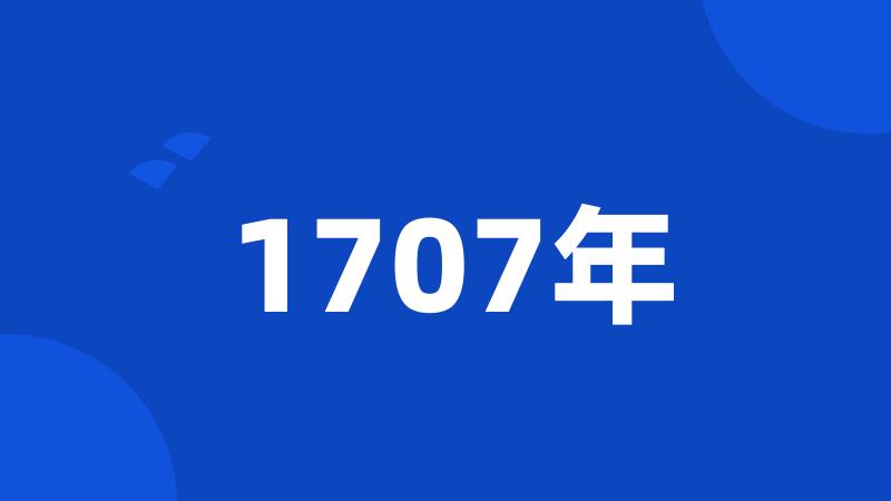 1707年