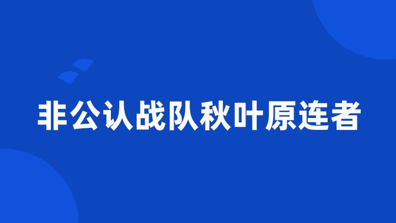 非公认战队秋叶原连者