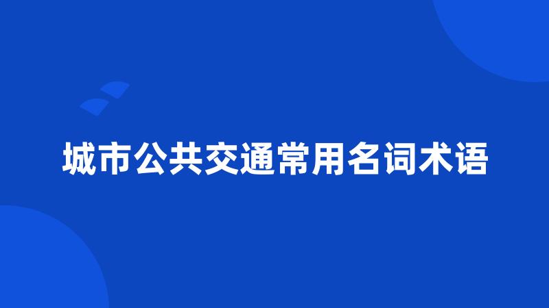 城市公共交通常用名词术语