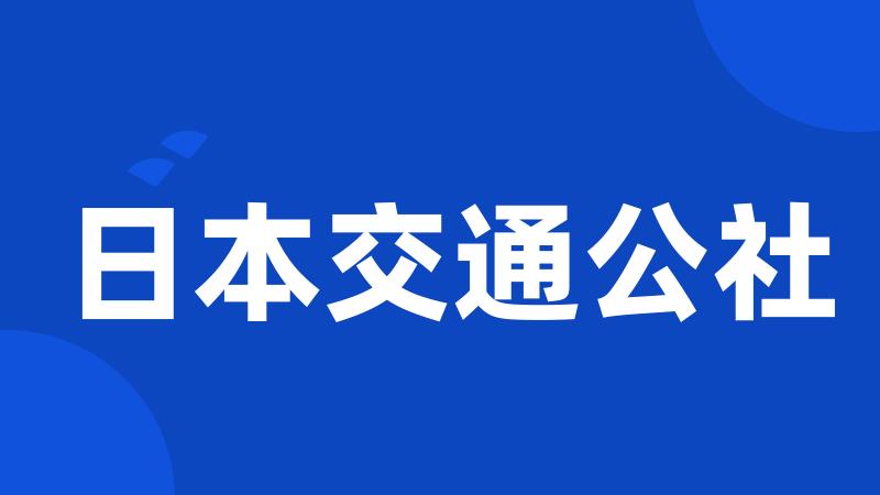 日本交通公社