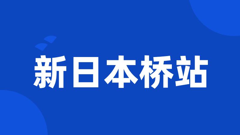 新日本桥站