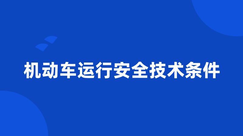 机动车运行安全技术条件