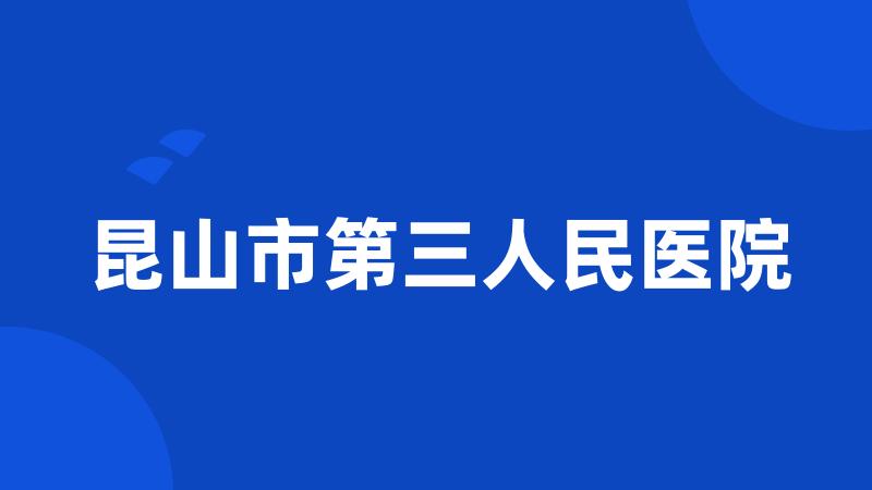 昆山市第三人民医院