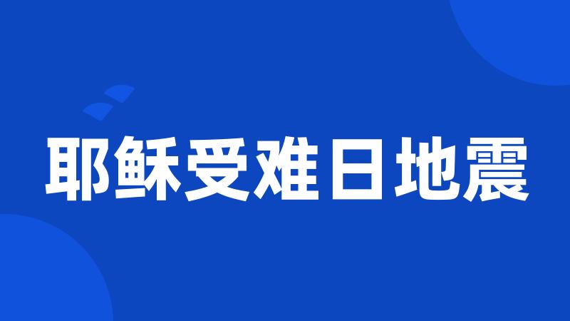 耶稣受难日地震