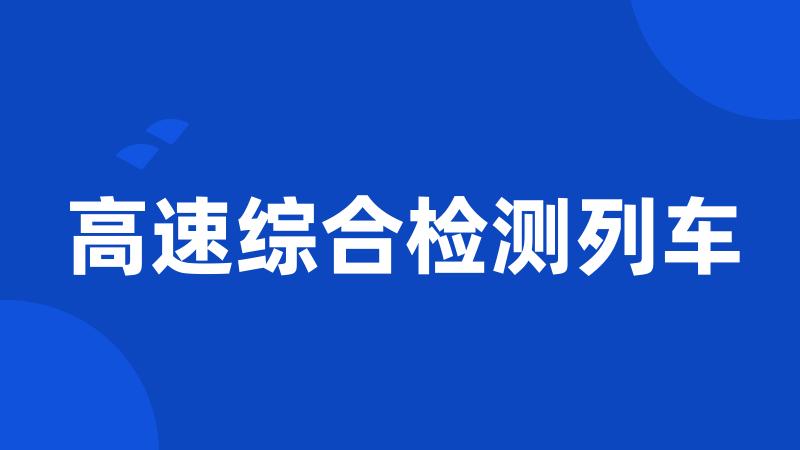 高速综合检测列车