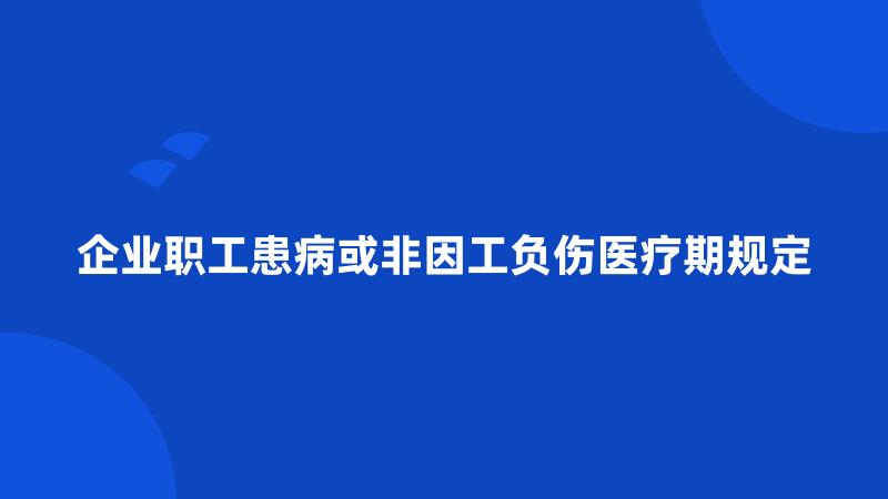 企业职工患病或非因工负伤医疗期规定