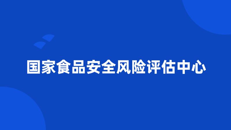 国家食品安全风险评估中心