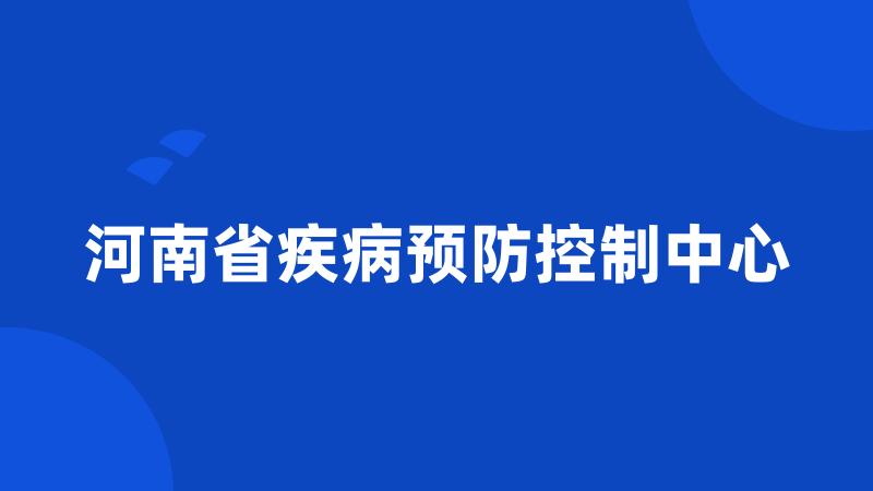 河南省疾病预防控制中心