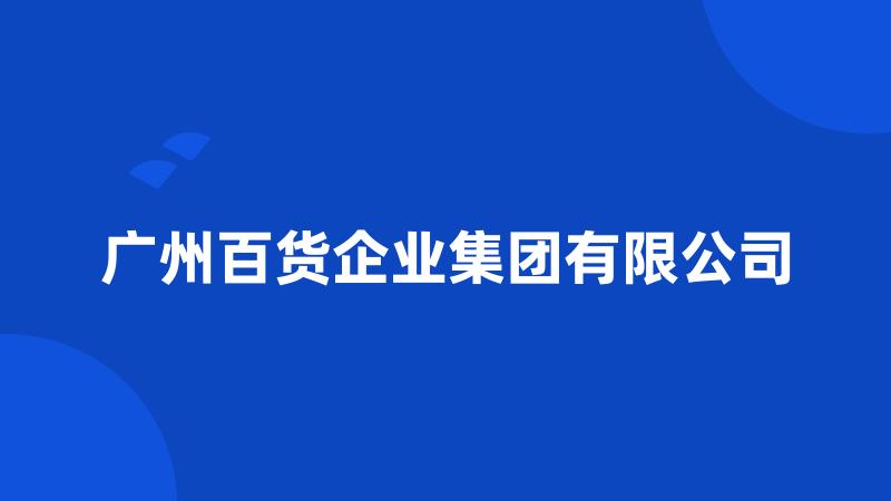 广州百货企业集团有限公司