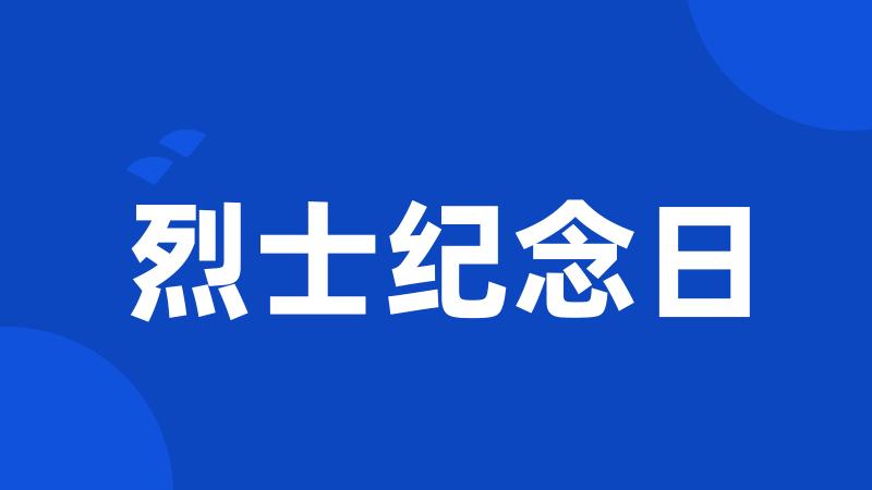 烈士纪念日