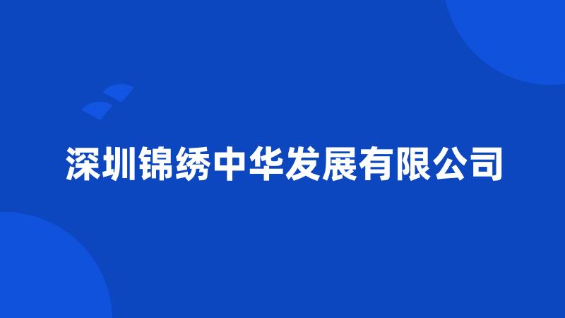 深圳锦绣中华发展有限公司