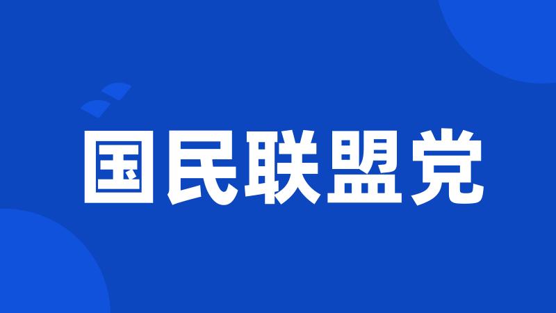 国民联盟党