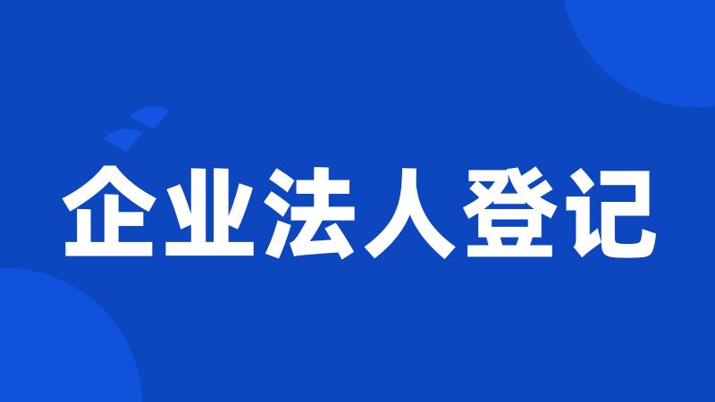 企业法人登记