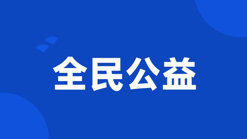 全民公益