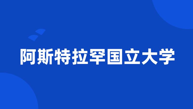 阿斯特拉罕国立大学