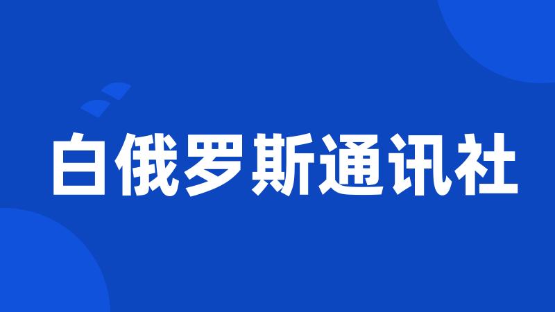 白俄罗斯通讯社