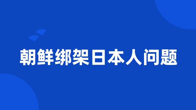 朝鲜绑架日本人问题