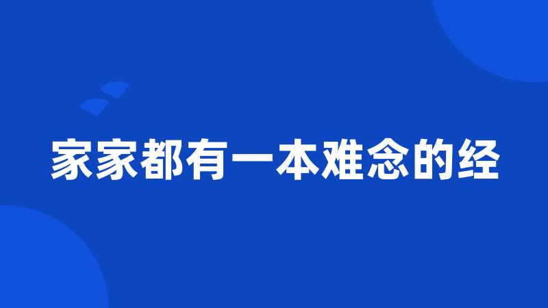 家家都有一本难念的经