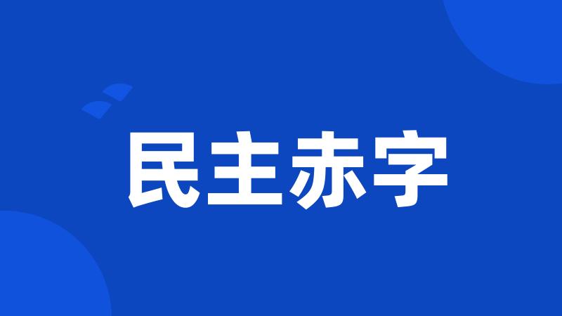 民主赤字