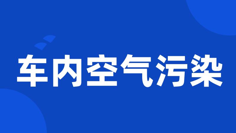 车内空气污染