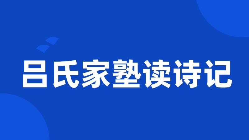 吕氏家塾读诗记