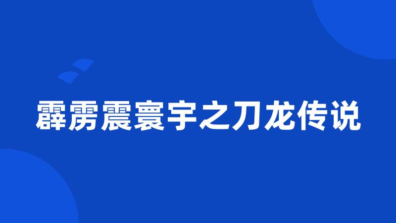 霹雳震寰宇之刀龙传说