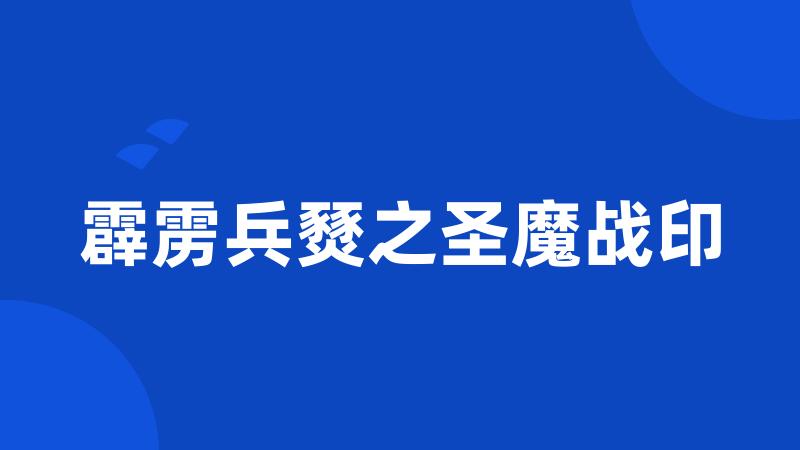 霹雳兵燹之圣魔战印