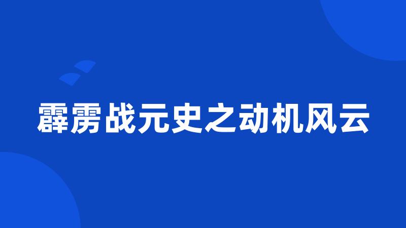 霹雳战元史之动机风云