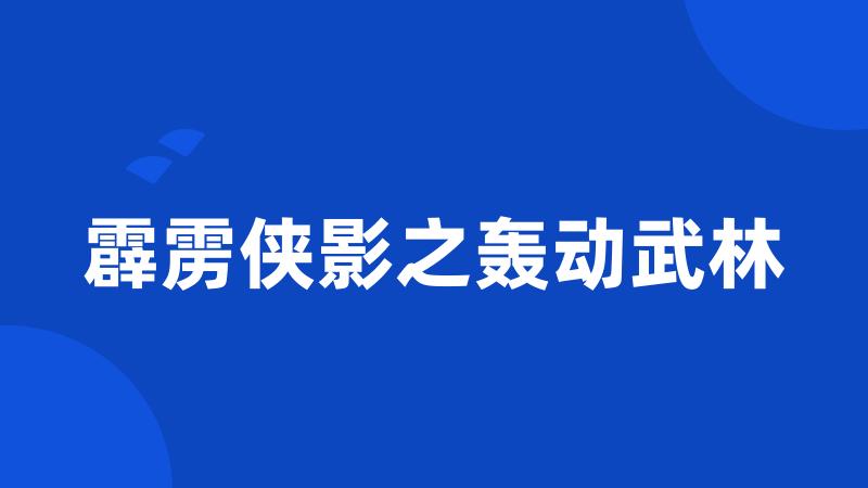 霹雳侠影之轰动武林