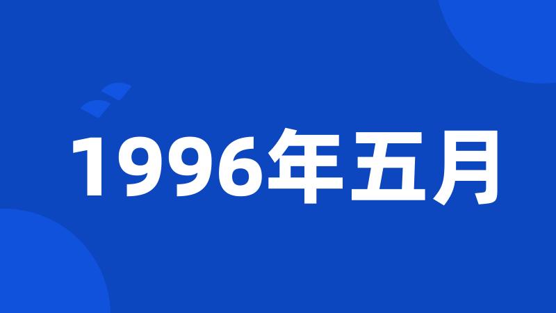 1996年五月