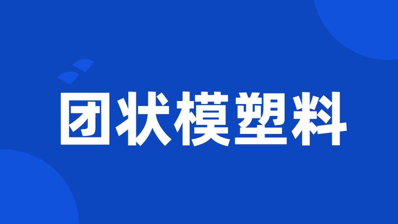 团状模塑料